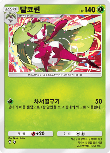 달코퀸