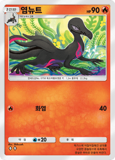 염뉴트