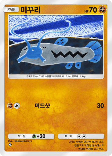 미꾸리