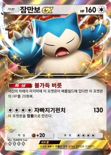 잠만보ex