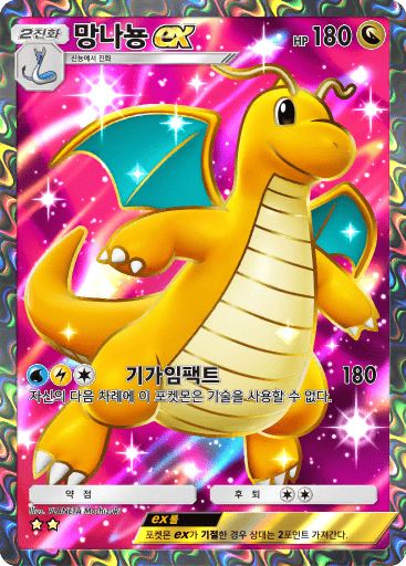 망나뇽ex