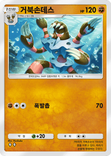 거북손데스