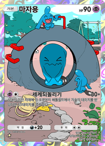 마자용