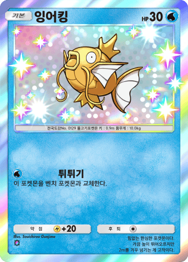 잉어킹