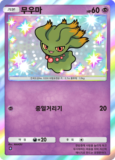 무우마