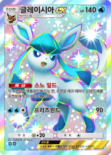 글레이시아ex
