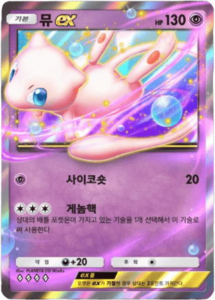 Mew ex