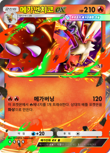 Mega Blaziken ex