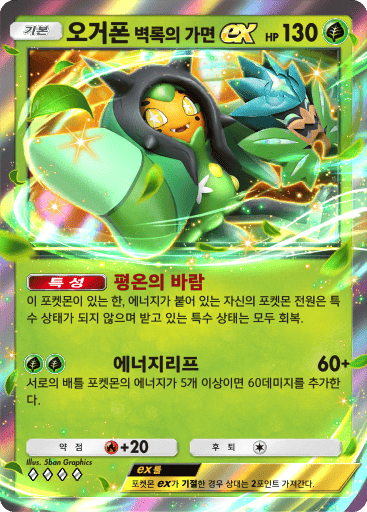 오거폰 벽록의 가면ex
