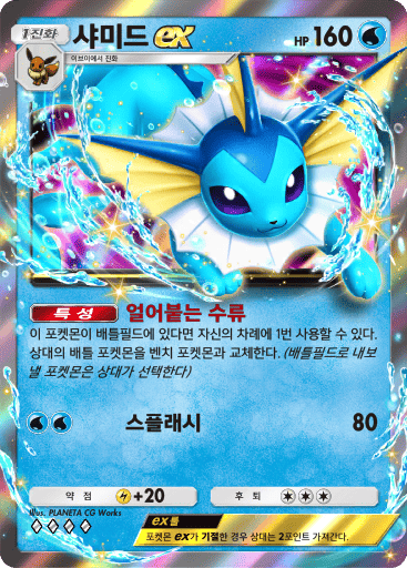 Vaporeon ex