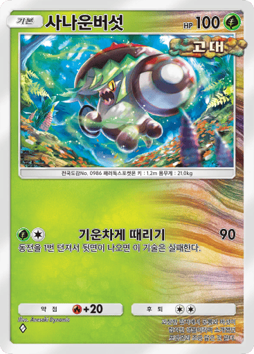 사나운버섯