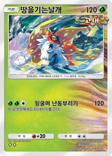 땅을기는날개