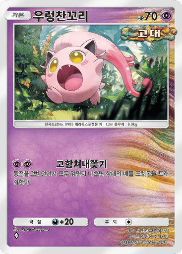 우렁찬꼬리