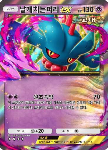 날개치는머리 ex