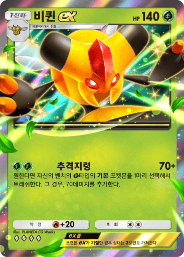 비퀸 ex