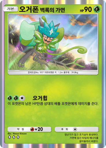 오거폰 벽록의 가면