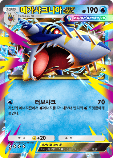 메가샤크니아 ex