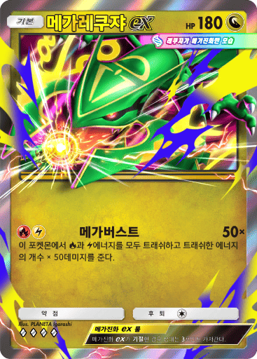 메가레쿠쟈 ex