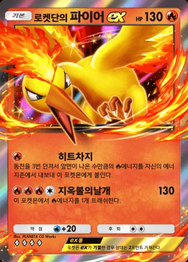 로켓단의 파이어 ex