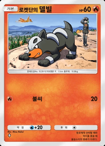 로켓단의 델빌