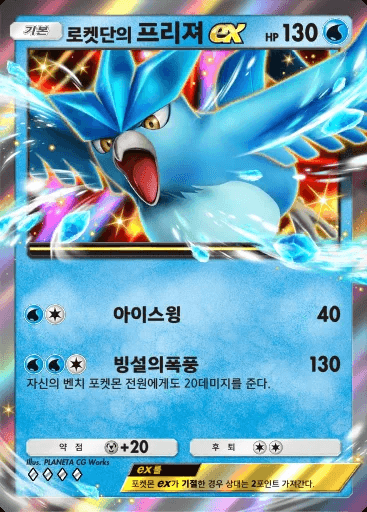 로켓단의 프리져 ex