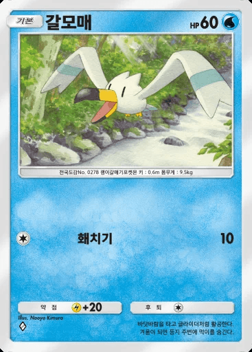 Wingull