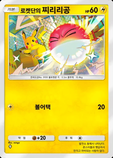 로켓단의 찌리리공