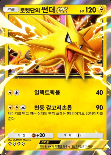 로켓단의 썬더 ex