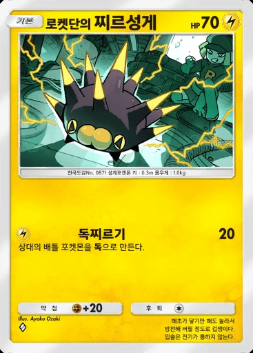 로켓단의 찌르성게