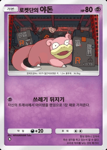 로켓단의 야돈