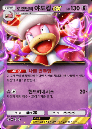 로켓단의 야도킹 ex