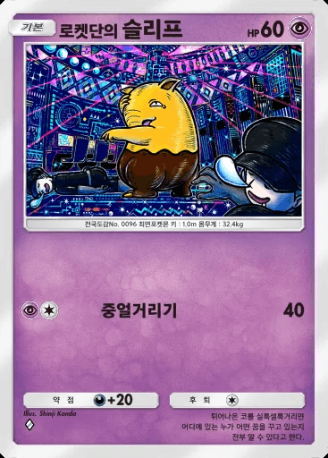 로켓단의 슬리프