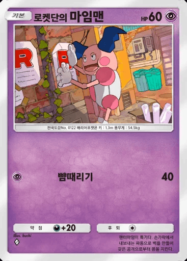 로켓단의 마임맨