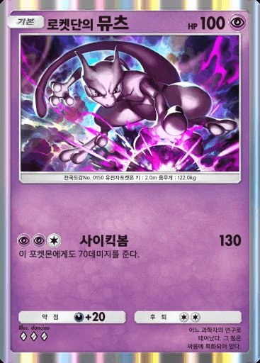 로켓단의 뮤츠