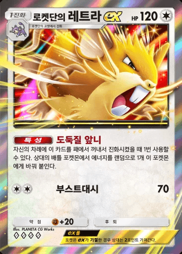 로켓단의 레트라 ex