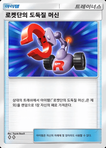 로켓단의 도둑질 머신
