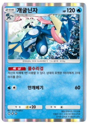 Greninja