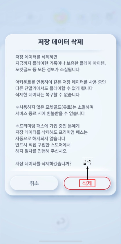 저장 데이터 삭제 2